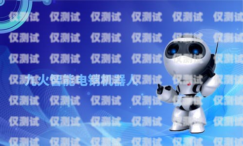如何辨別電銷(xiāo)機(jī)器人怎么識(shí)別是否電銷(xiāo)機(jī)器人產(chǎn)品