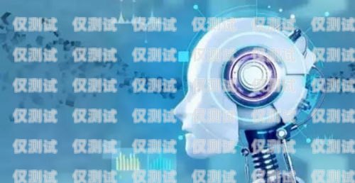 探索免費 AI 電話機(jī)器人軟件的無限可能ai電話機(jī)器人軟件下載