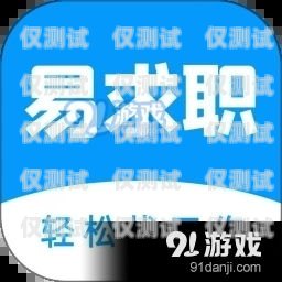 選擇最佳招聘電話機(jī)器人軟件的指南招聘電話機(jī)器人軟件哪個(gè)好用