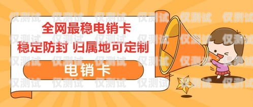 解密防封電銷卡，保護你的業(yè)務(wù)通訊安全防封電銷卡圖片大全