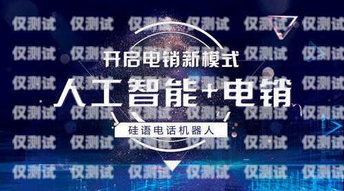 電銷機(jī)器人，助力企業(yè)提升銷售效率的利器電銷機(jī)器人簡介怎么寫