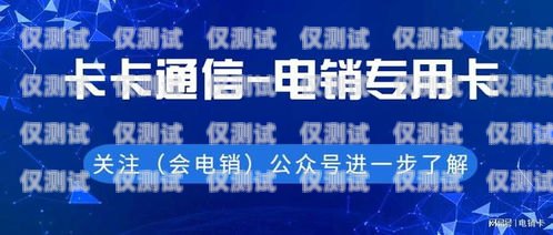 電銷卡高頻防封白名單卡，保障銷售業(yè)務的利器電銷卡白名單大全