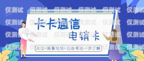 蘇州電銷公司專用卡，提升銷售效率的利器蘇州電銷公司專用卡辦理