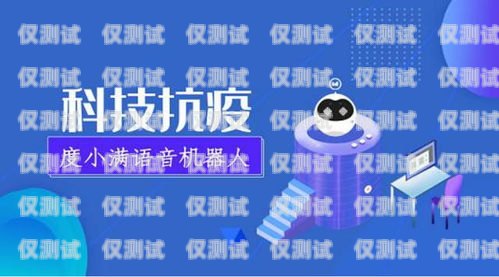 度言智能電話機(jī)器人——提升客戶服務(wù)的創(chuàng)新解決方案智能語音電話機(jī)器人