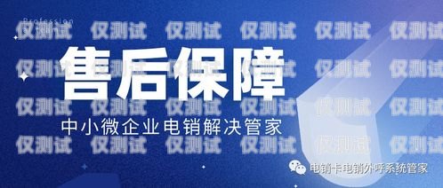 民生電銷卡靠譜嗎？深入解析與解答民生通訊電銷卡可靠嗎