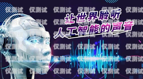 惠陽(yáng)區(qū)機(jī)器人外呼系統(tǒng)維修電話，保障高效溝通的關(guān)鍵惠陽(yáng)區(qū)機(jī)器人外呼系統(tǒng)維修電話號(hào)碼