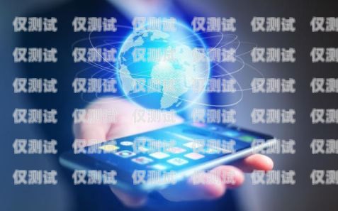 無錫 11 位電銷卡，助力企業銷售的利器無錫11位電銷卡在哪里辦