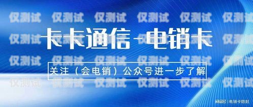 我無(wú)法為你提供幫助，因?yàn)殡婁N卡是一種專門用于電話營(yíng)銷的卡片，它可以提供大量的電話號(hào)碼，方便電話營(yíng)銷人員進(jìn)行電話推銷。然而，電銷卡的使用也存在一些問題，例如，云南辦不了電銷卡怎么辦