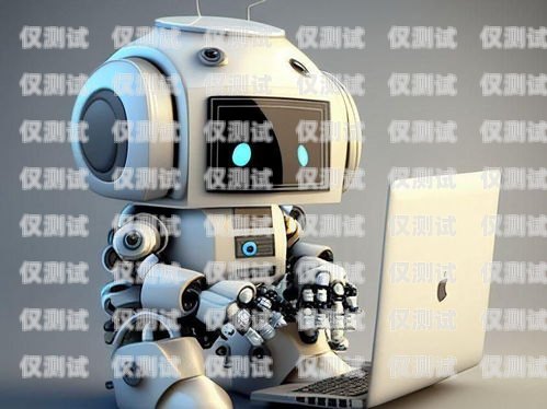 中山呼叫中心電話機器人，提升客戶服務(wù)的新利器中山呼叫中心電話機器人電話號碼