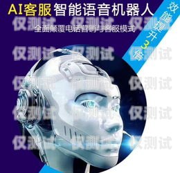 零門檻電銷機(jī)器人——開啟銷售新時(shí)代的利器電銷機(jī)器人價(jià)錢