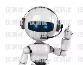 煙臺電銷電話機器人好用嗎？煙臺電銷電話機器人好用嗎多少錢