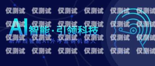 酒泉電銷機(jī)器人，未來銷售的新趨勢(shì)酒泉電銷機(jī)器人招聘