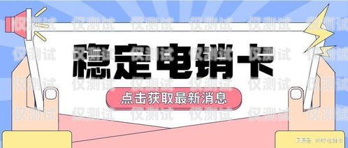 星美電銷卡，提供便捷通訊服務(wù)星美電銷卡客服電話是多少號