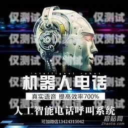山東電銷機器人招商，開啟智能銷售新時代山東智能電銷機器人