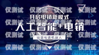 小語智能電銷機器人軟件——助力企業銷售的創新利器小語智能電話機器人