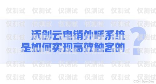 沃創(chuàng)云電銷外呼系統(tǒng)，提升銷售效率的利器沃創(chuàng)云電銷外呼系統(tǒng)怎么樣啊