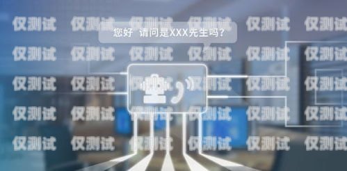 天津保險(xiǎn)智能外呼系統(tǒng)品牌，提升效率與客戶體驗(yàn)的關(guān)鍵天津保險(xiǎn)智能外呼系統(tǒng)品牌有哪些