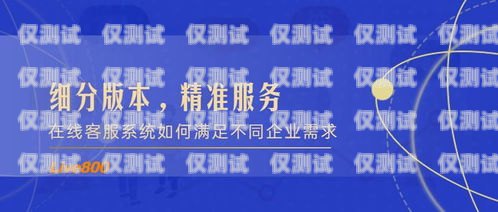 探索邯鄲電話客服外呼系統(tǒng)的創(chuàng)新與應用邯鄲電話客服外呼系統(tǒng)招聘