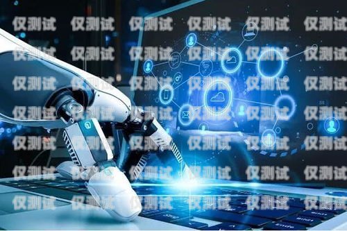 云南便宜電銷機器人供應商，助您輕松拓展業(yè)務！云南便宜電銷機器人供應商有哪些