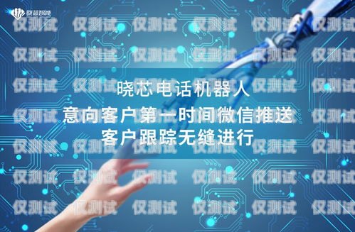 攜手智能電話機器人，共創泉州商業新未來泉州智能電話機器人合作公司