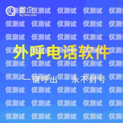 外呼系統(tǒng)電銷防封號(hào)，保障業(yè)務(wù)持續(xù)發(fā)展的關(guān)鍵電銷外呼防封號(hào)軟件下載