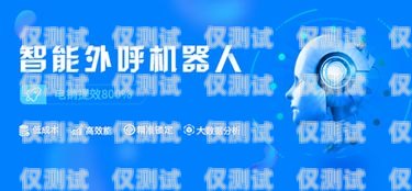 南昌電銷電話機(jī)器人——助力企業(yè)提升銷售效率的創(chuàng)新工具南昌電銷電話機(jī)器人電話號碼