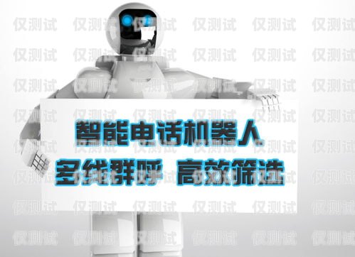 培訓智能電銷機器人，開啟高效獲客新時代培訓智能電銷機器人獲客方案