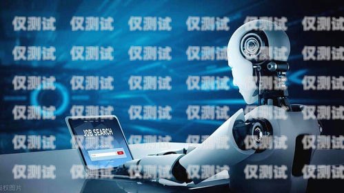 鄭州 AI 電銷機器人公司，創新科技助力企業銷售鄭州ai電銷機器人公司怎么樣