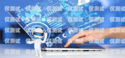 AI 智能機器人外呼系統，哪個好用？ai智能機器人外呼系統哪個好用一點