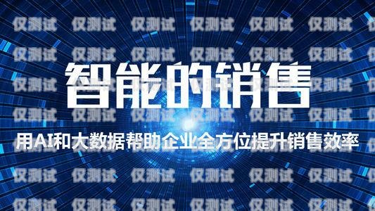廣東智能呼叫電銷機器人——提升銷售效率的創(chuàng)新利器廣東智能呼叫電銷機器人廠家