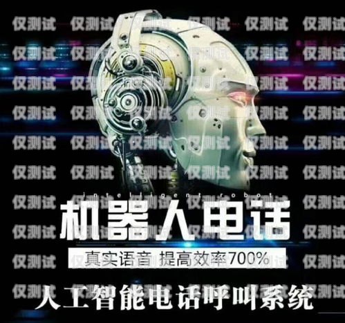 廣東智能呼叫電銷機器人——提升銷售效率的創(chuàng)新利器廣東智能呼叫電銷機器人廠家