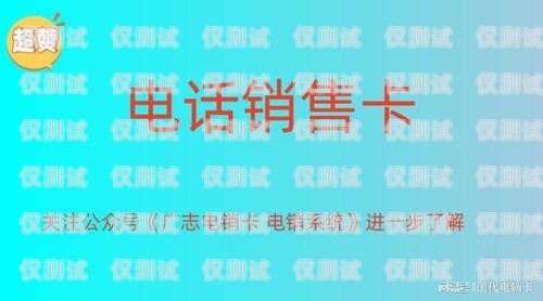 長沙電銷辦電話卡的價格因套餐、運營商、地區(qū)等因素而異。一般來說，價格在幾十元到幾百元不等。長沙電銷辦電話卡多少錢啊