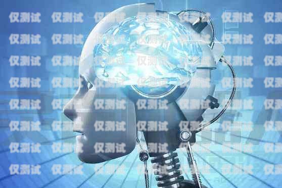 電銷語音機(jī)器人，提升銷售效率的利器電銷語音智能機(jī)器人
