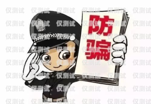 電銷卡買賣騙局，真相與防范電銷卡買賣騙局是真的嗎知乎