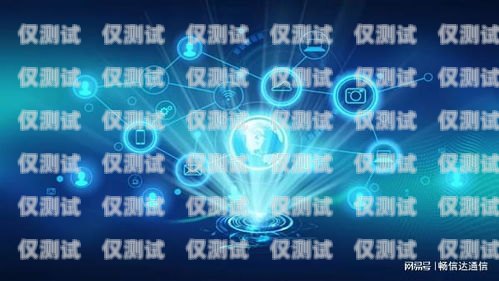 語音外呼系統(tǒng)圖片素材高清，提升溝通效果的關鍵語音外呼系統(tǒng)圖片素材高清版