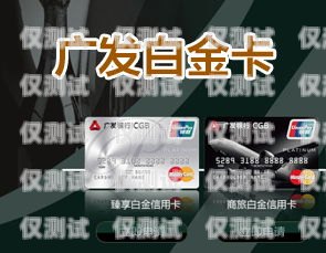 廣發(fā)信用卡電銷(xiāo)怎么樣？廣發(fā)信用卡電銷(xiāo)怎么樣工作