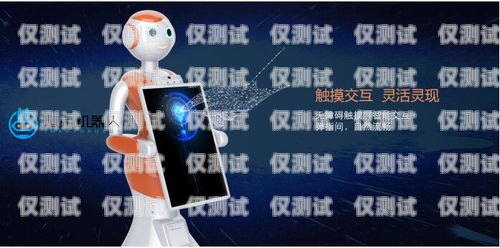 崇左市機器人電銷外包招聘，開啟銷售新時代崇左市機器人電銷外包招聘信息