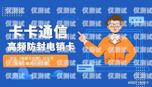 安陽防封電銷電話卡——為電銷行業(yè)保駕護航電銷專用電話卡防封技巧
