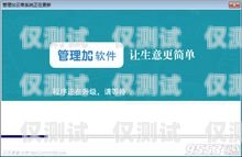 南寧自動外呼系統公司，提升銷售效率的利器廣西外呼軟件