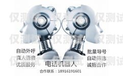 上海市電話機(jī)器人有效果嗎？上海電話機(jī)器人公司