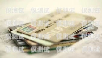 昆山電銷銀行信用卡，便捷與風(fēng)險并存昆山電銷銀行信用卡客服電話