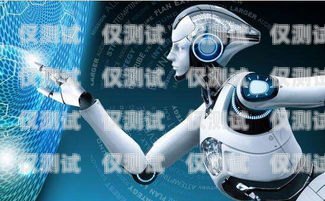 山西 AI 電話電銷機(jī)器人，提升銷售效率的創(chuàng)新利器山西ai電話電銷機(jī)器人如何聯(lián)網(wǎng)