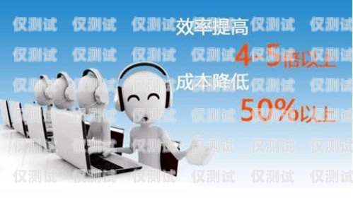 武侯 AI 電話機器人，是人工智障還是智能助手？武侯ai電話機器人有沒有用啊