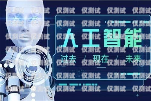 南通人工智能外呼系統招聘，開啟智能客服新時代南通人工智能外呼系統招聘信息