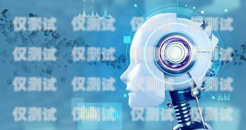 AI 智能電話機(jī)器人，靠譜的通信工具還是潛在的風(fēng)險(xiǎn)？用智能ai電話機(jī)器人效果好嗎?