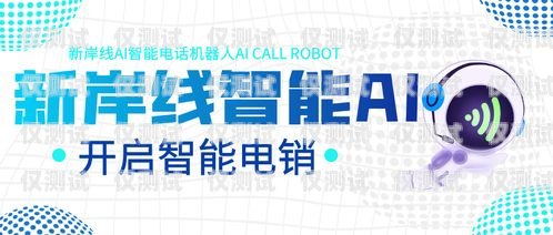 探索奉節(jié)縣電銷(xiāo)機(jī)器人電話(huà)的創(chuàng)新與應(yīng)用奉節(jié)縣電銷(xiāo)機(jī)器人電話(huà)號(hào)碼