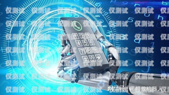陜西電話機器人外呼系統，提升效率的創新工具陜西電話機器人外呼系統有哪些
