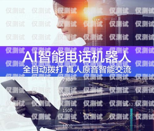 黃山電銷機(jī)器人維護(hù)電話——為您的業(yè)務(wù)保駕護(hù)航黃山電銷機(jī)器人維護(hù)電話號(hào)碼