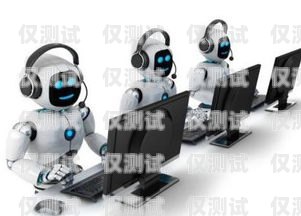 黃山電銷機(jī)器人維護(hù)電話——為您的業(yè)務(wù)保駕護(hù)航黃山電銷機(jī)器人維護(hù)電話號(hào)碼