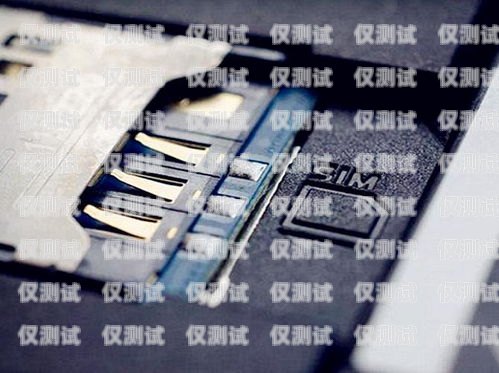 電銷公司的手機(jī)卡，合規(guī)與管理的重要性電銷公司的手機(jī)卡可靠嗎